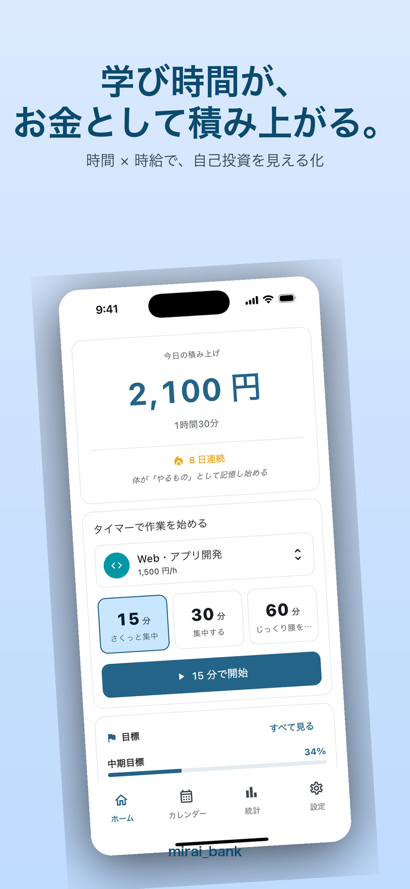 ホームとタイマー：学び時間が、お金として積み上がる